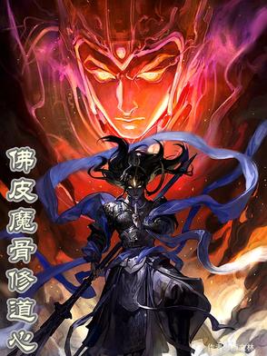 佛皮魔骨修道心佛皮魔骨修道心