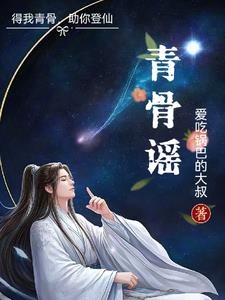 青骨谣青骨谣