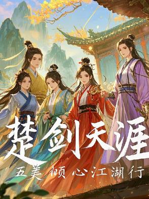楚剑天涯：五美倾心江湖行楚剑天涯：五美倾心江湖行