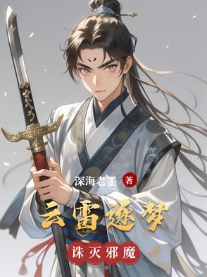 云雷逐梦云雷逐梦