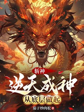 斩神，逆天成神，从底层做起斩神，逆天成神，从底层做起