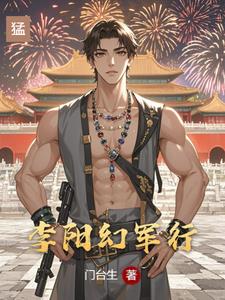 李阳幻军行李阳幻军行
