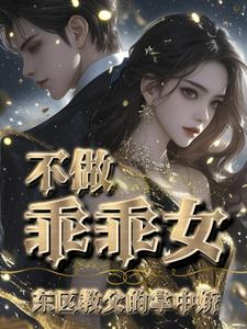 温柔囚饶：黑道教父暗夜训宠温柔囚饶：黑道教父暗夜训宠