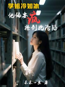 学姐，你是我一笔一画撩动的春光学姐，你是我一笔一画撩动的春光