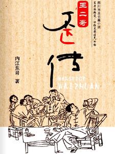 王二哥歪传王二哥歪传