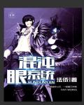 混沌眼系统混沌眼系统