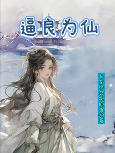 意外捡个道侣一起修仙意外捡个道侣一起修仙