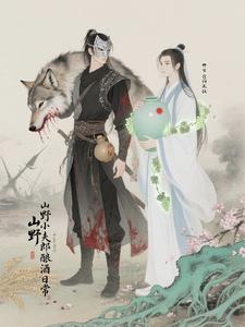 山野小夫郎的酿酒日常山野小夫郎的酿酒日常