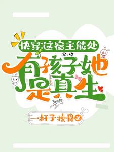 快穿：是的，我和男主有很多孩子快穿：是的，我和男主有很多孩子