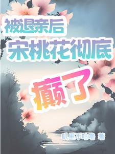 退亲分家别想拦，手握空间忙赚钱退亲分家别想拦，手握空间忙赚钱