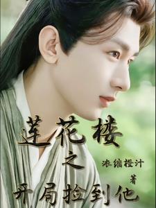 莲花楼之开局捡到他莲花楼之开局捡到他